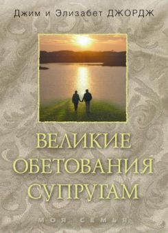 Великие обетования супругам. Джим и Элизабет Джордж