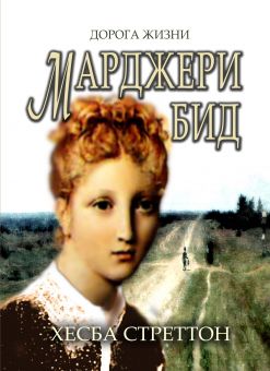 Марджери Бид. Хэсба Стреттон