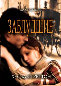 Заблудшие. Хэсба Стреттон