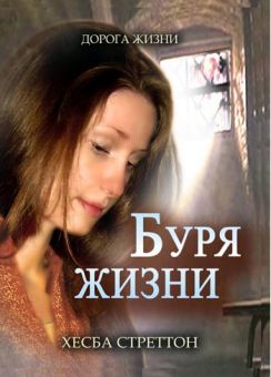 Буря жизни. Хэсба Стреттон
