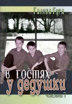 В гостях у дедушки  (три части)
