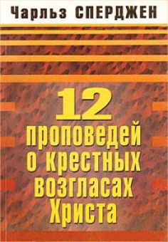 12 проповедей о крестных возгласах Христа. Чарльз Сперджен