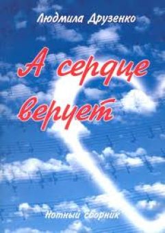 А сердце верует
