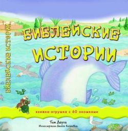 Библейские истории. Книжка игрушка с 60 окошками. Тим Даули