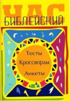 Библейский час. тесты, кроссворды, анкеты. Ольга Сергеева