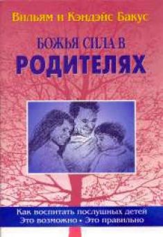Божья сила в родителях. Как воспитать послушных детей. Это возможно