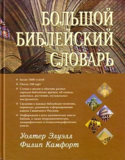 Большой библейский словарь. Уолтер Элуэлл, Филип Камфорт