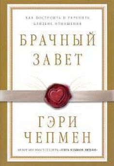 Брачный завет. Как построить и укрепить близкие отношения. Гэри Чепмен