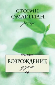 Возрождение души. Сторми Омартиан