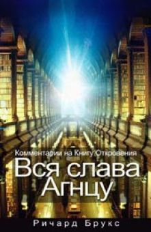 Вся слава Агнцу