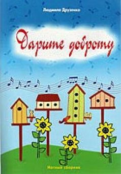 Дарите доброту