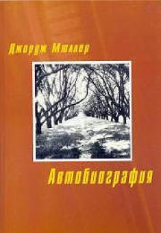Джордж Мюллер. Автобиография