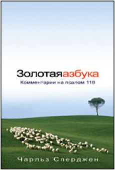 Золотая азбука. Чарльз Сперджен