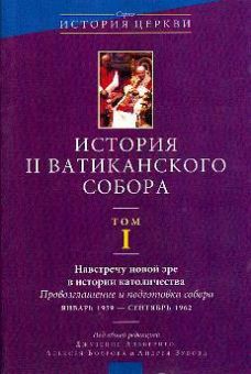 История II Ватиканского Собора. Альбериго Джузеппе. Том 1