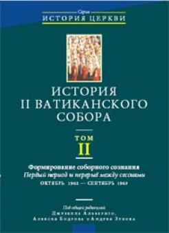 История II Ватиканского собора. Альбериго Джузеппе. Том 2