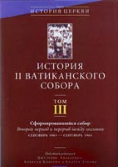 История II Ватиканского собора. Альбериго Джузеппе. Том 3