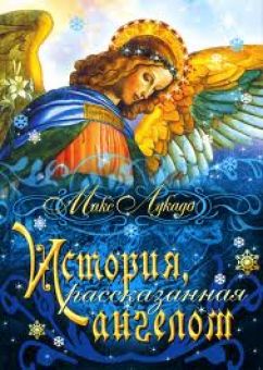 История, рассказанная ангелом. Макс Лукадо