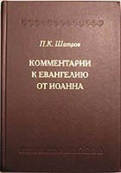 Комментарии к Евангелию от Иоанна