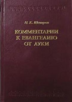 Комментарии к Евангелию от Луки