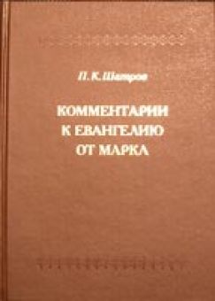 Комментарии к Евангелию от Марка