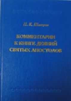 Комментарии к книге Деяний Святых Апостолов
