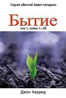 Комментарии на Бытие, том 1