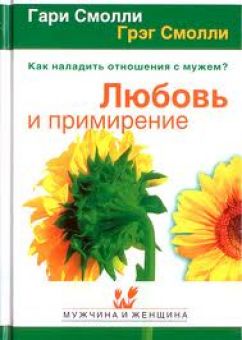 Любовь и примирение