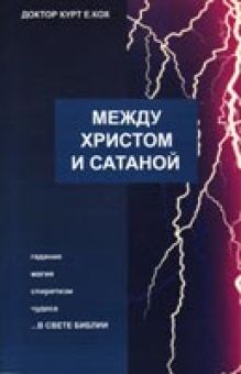 Между Христом и сатаной. Курт Д., Кох Е.