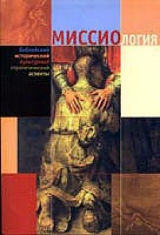 Миссиология