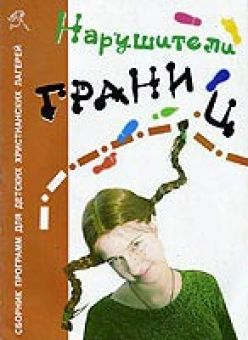 Нарушители границ. Сборник программ для детских христианских лагерей. Абыденова Надежда