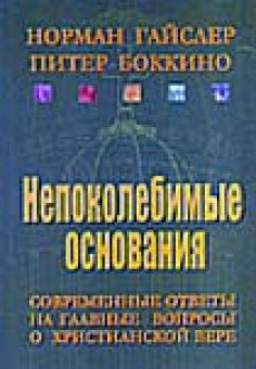Непоколебимые основания