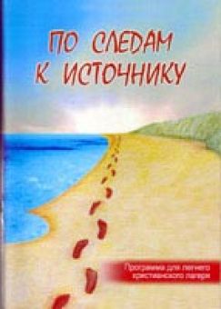 По следам к Источнику