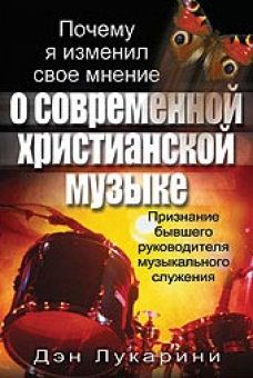 Почему я изменил свое мнение о современной христианской музыке?