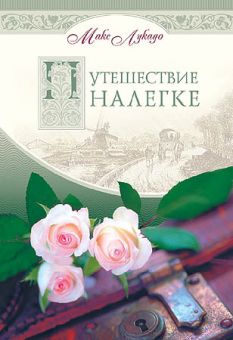 Путешествие налегке. Как освободиться от бремени, которое мы не должны нести.