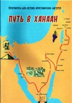Путь в Ханаан. Наталья Буката  