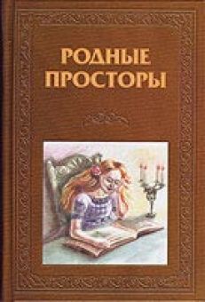 Родные просторы. Сборник русских писателей XIX - XX века