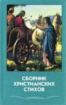 Сборник христианских стихов. Том 4