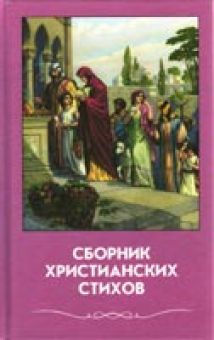 Сборник христианских стихов 5
