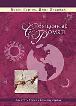 Священный роман. Джон Элдридж
