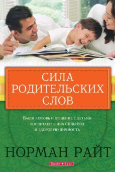 Сила родительских слов. Норман Райт