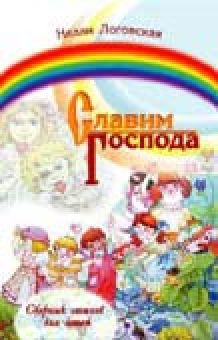 Славим Господа. Нелли Логовская