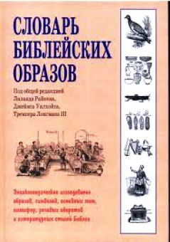 Словарь библейских образов. Тремпер Лонгман, Лиланд Райкен, Джеймс Уилхойт