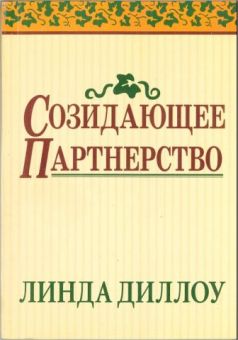 Созидающее партнерство. Линда Диллоу