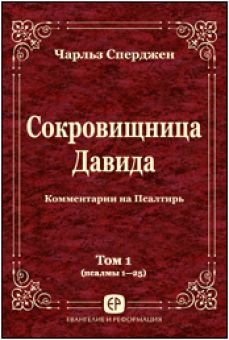 Сокровищница Давида. Том 1, пс. 1—25