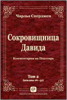 Сокровищница Давида. Том 2, пс. 26—51