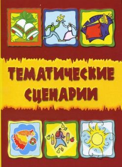 Тематические сценарии. Наталья Свистун