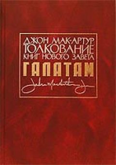 Толкование книг Нового Завета: Послание к Галатам. Джон Мак-Артур