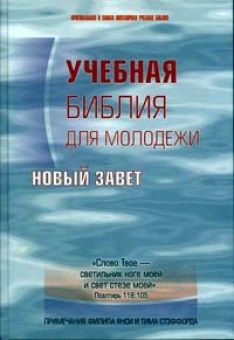 Учебная Библия для молодежи. Новый Завет. Филипп Янси