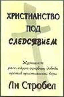 Христианство под следствием