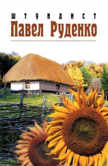 Штундист Павел Руденко